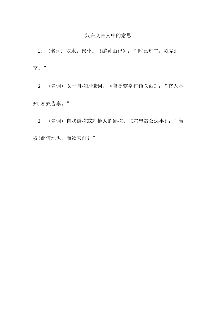 奴在文言文中的意思.docx_第1页