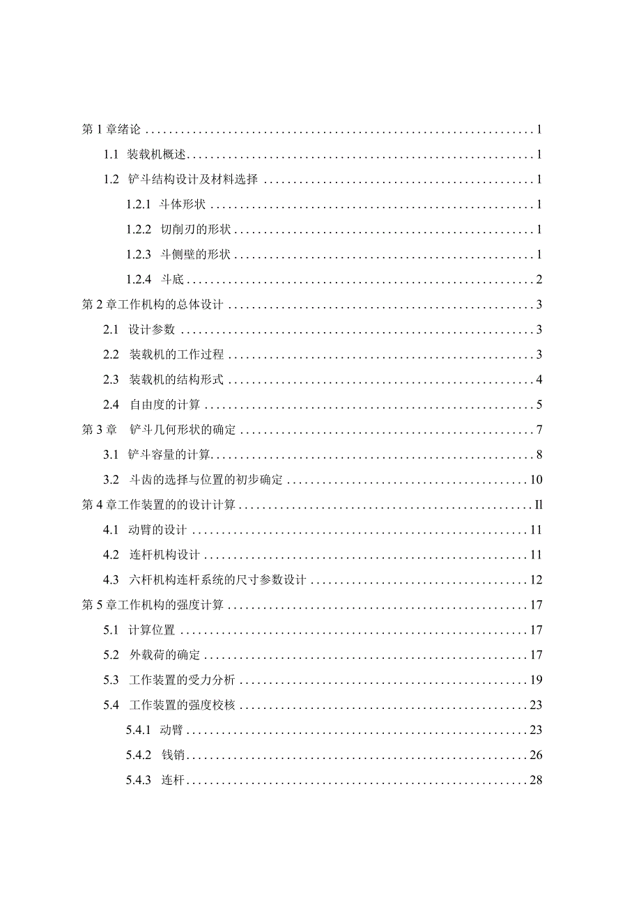 毕业设计（论文）-ZL60轮式装载机正转六连杆工作机构设计.docx_第3页