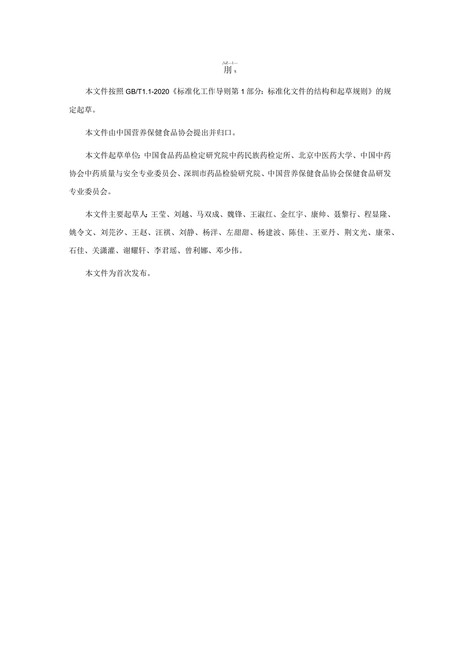 TCNHFA 111.35-2023保健食品用原料太子参团体标准.docx_第3页