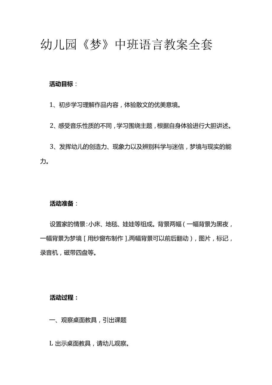 幼儿园《梦》中班语言教案全套.docx_第1页