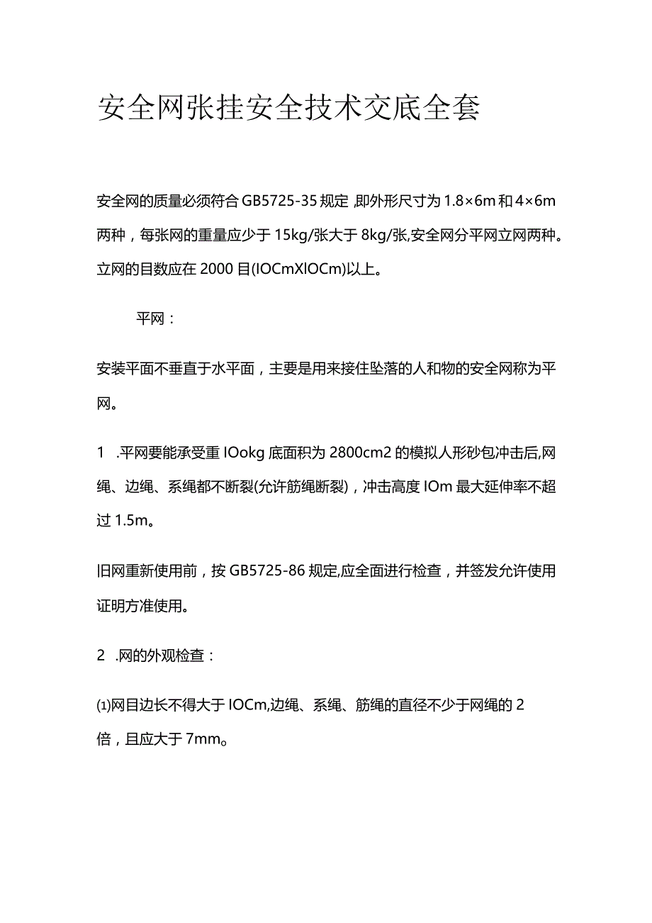 安全网张挂安全技术交底全套.docx_第1页