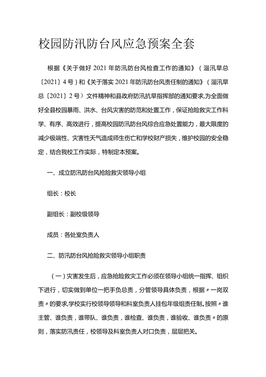 校园防汛防台风应急预案全套.docx_第1页