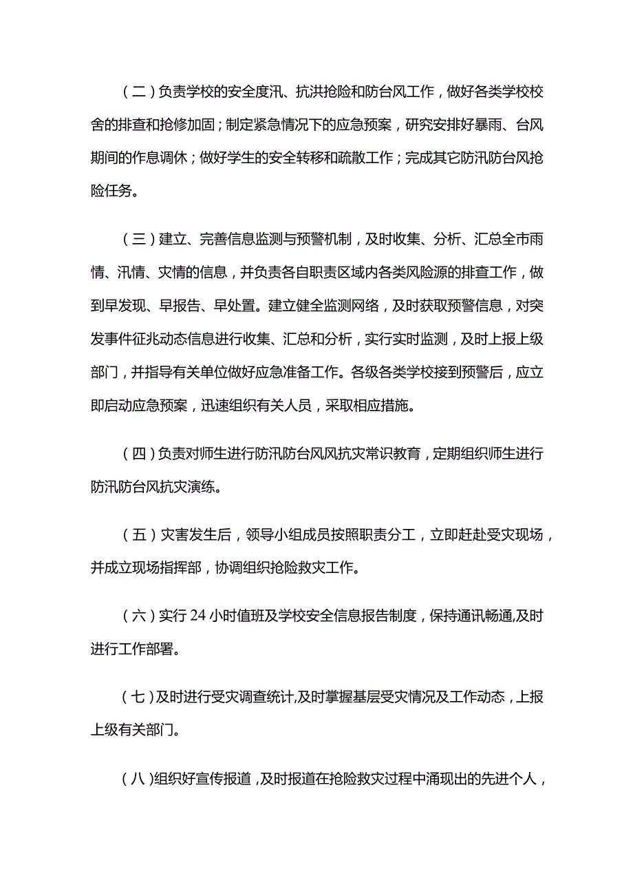 校园防汛防台风应急预案全套.docx_第2页