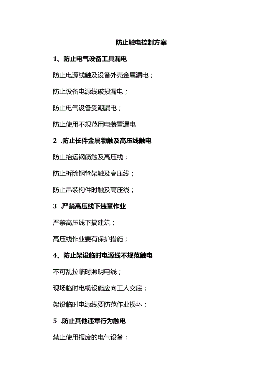 防止触电控制方案.docx_第1页