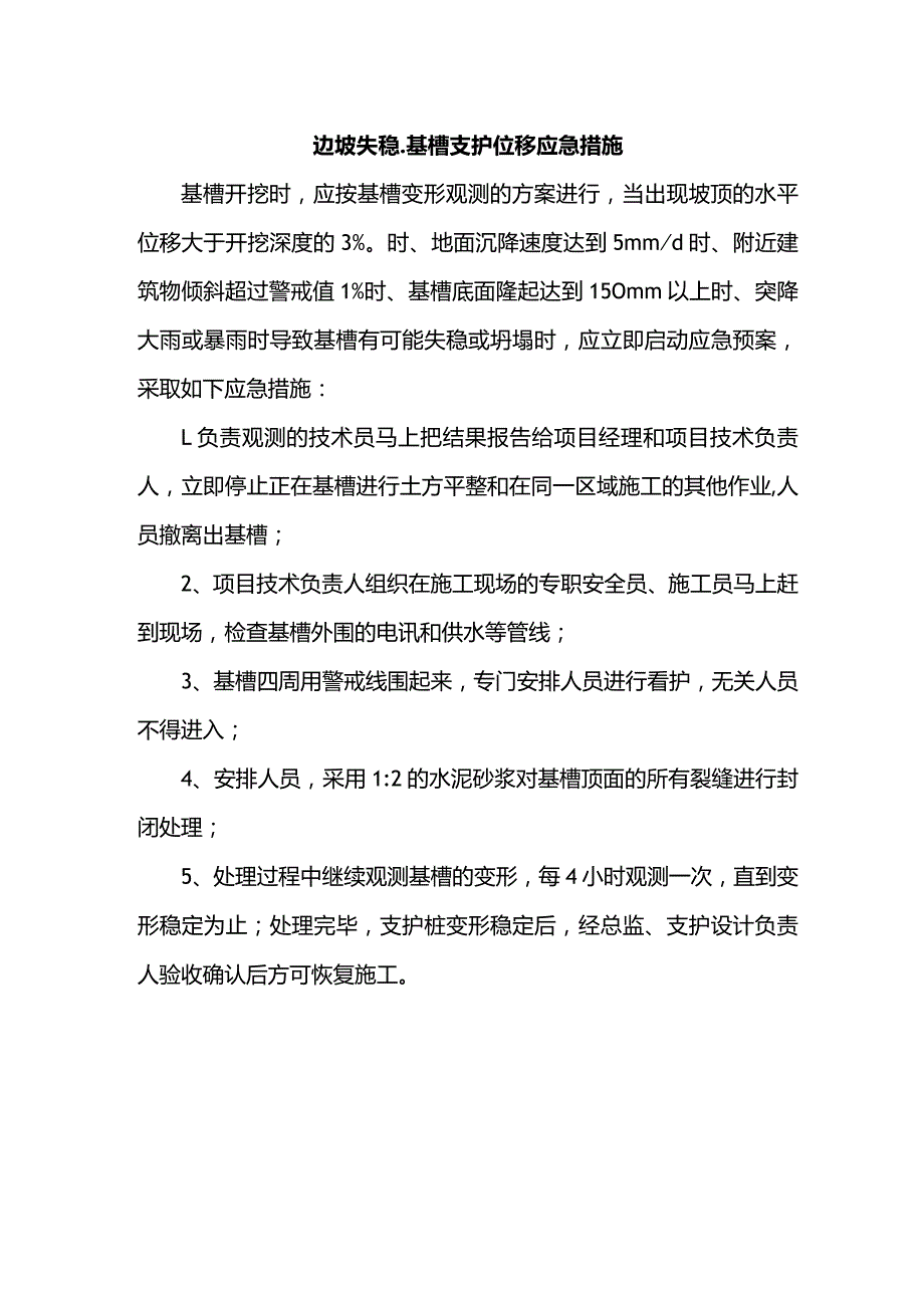 边坡失稳、基槽支护位移应急措施.docx_第1页