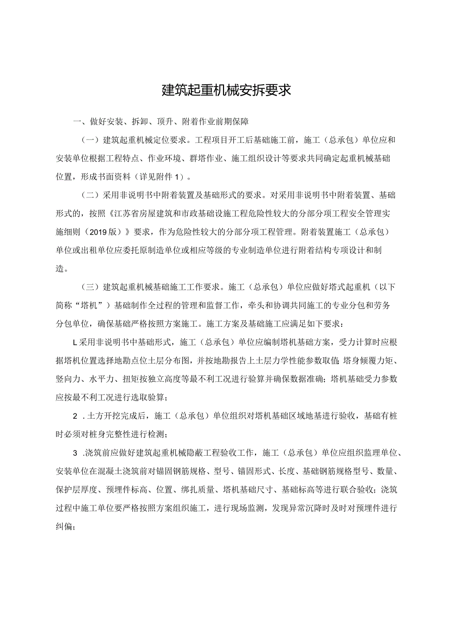 建筑起重机械安拆要求.docx_第1页