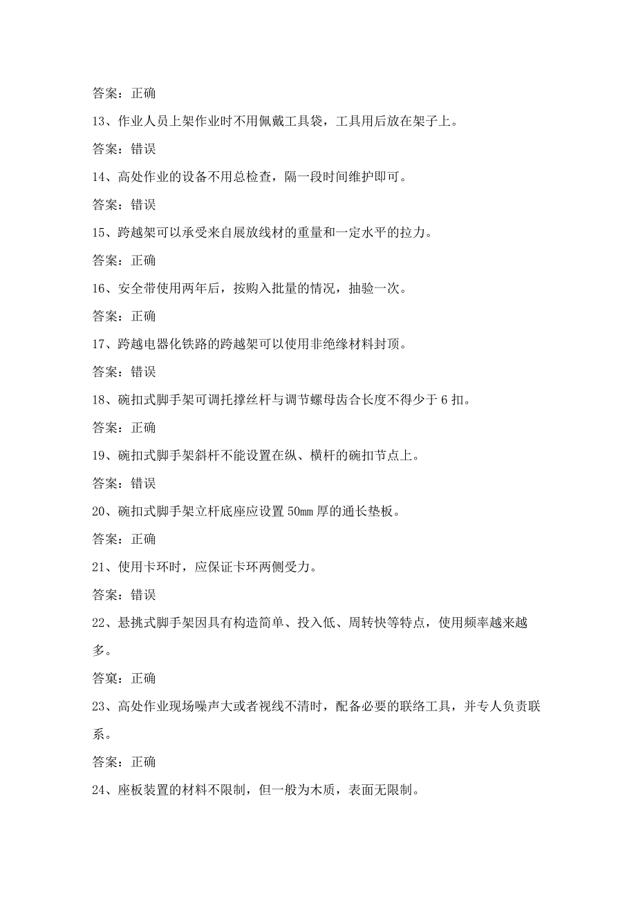 登高架设高处作业证理论考试第8份练习卷含答案.docx_第2页