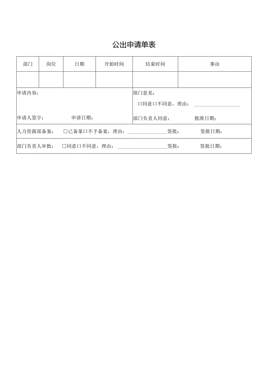 公出申请单表.docx_第1页