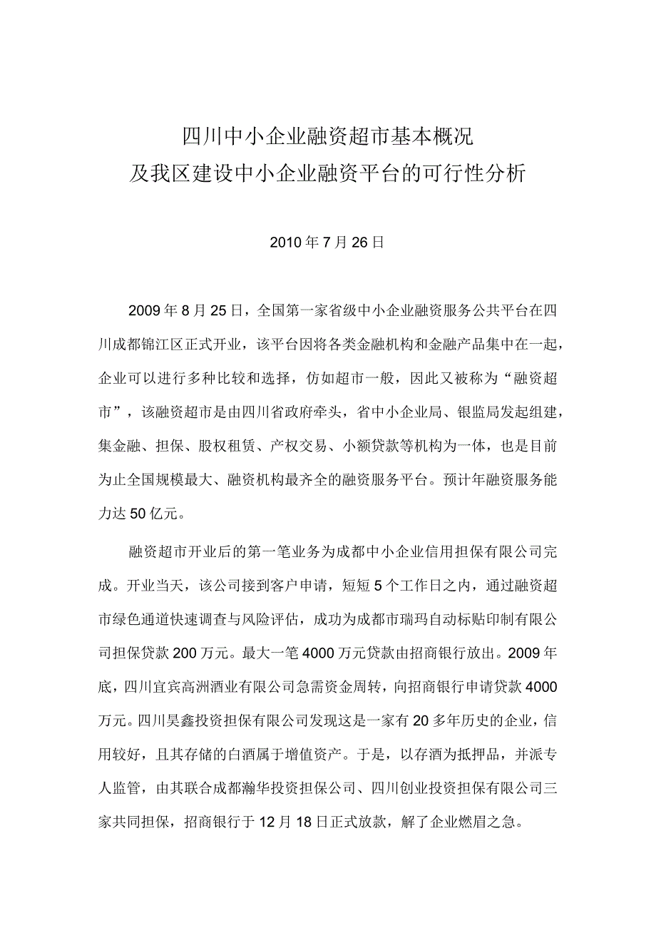 四川中小企业融资超市概况及我区创建融资超市可行性分析.docx_第1页