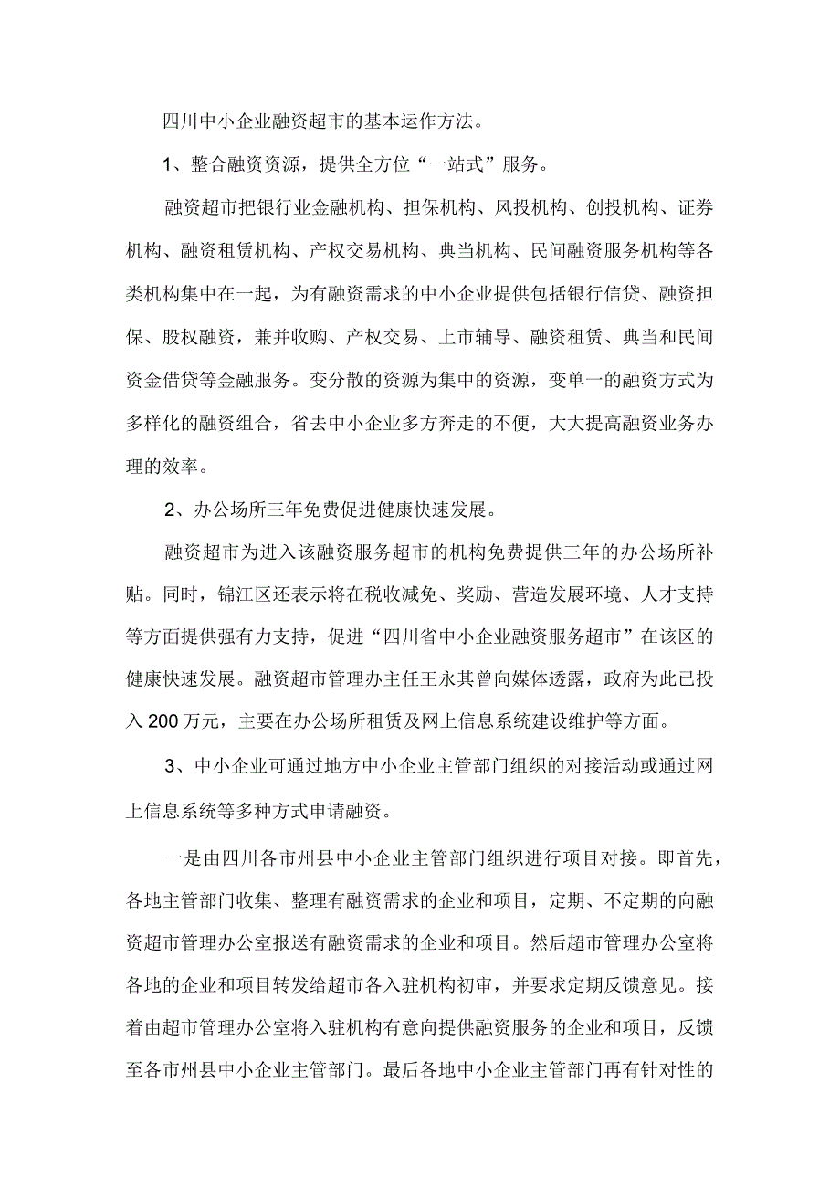 四川中小企业融资超市概况及我区创建融资超市可行性分析.docx_第2页