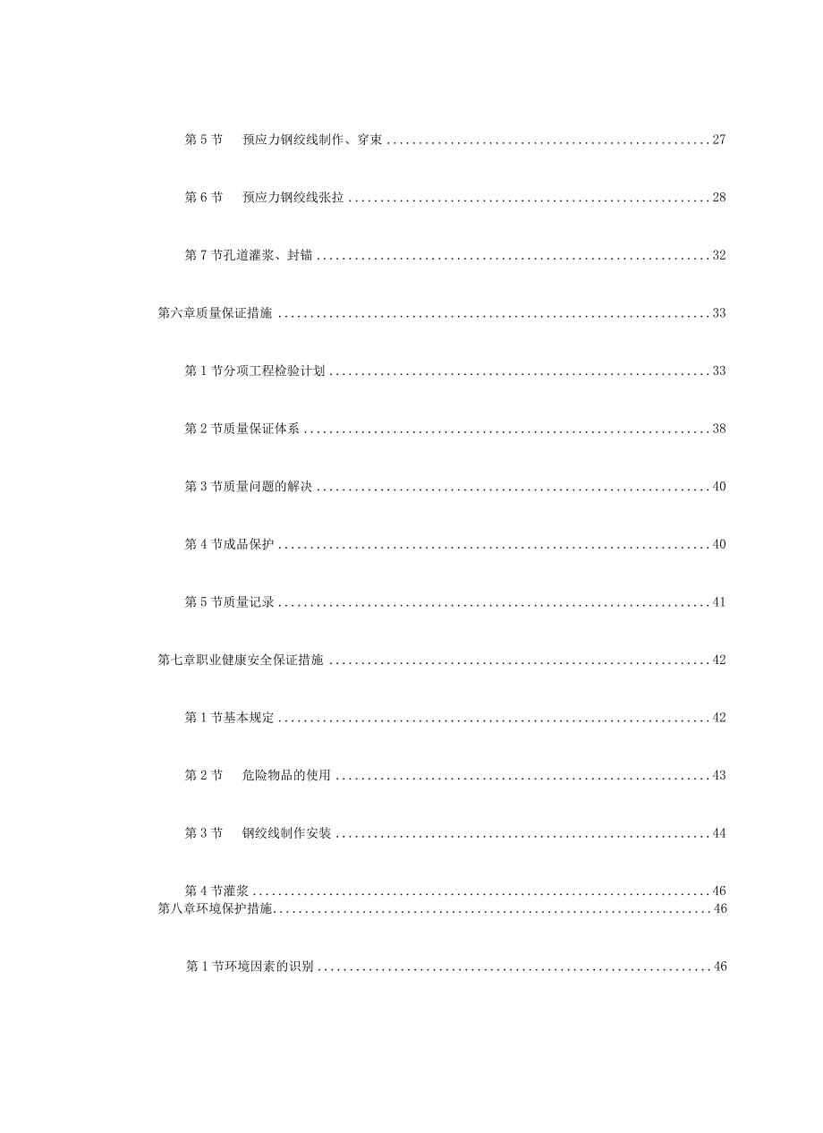 某20m跨后张预应力混凝土梁工程施工组织设计.docx_第3页