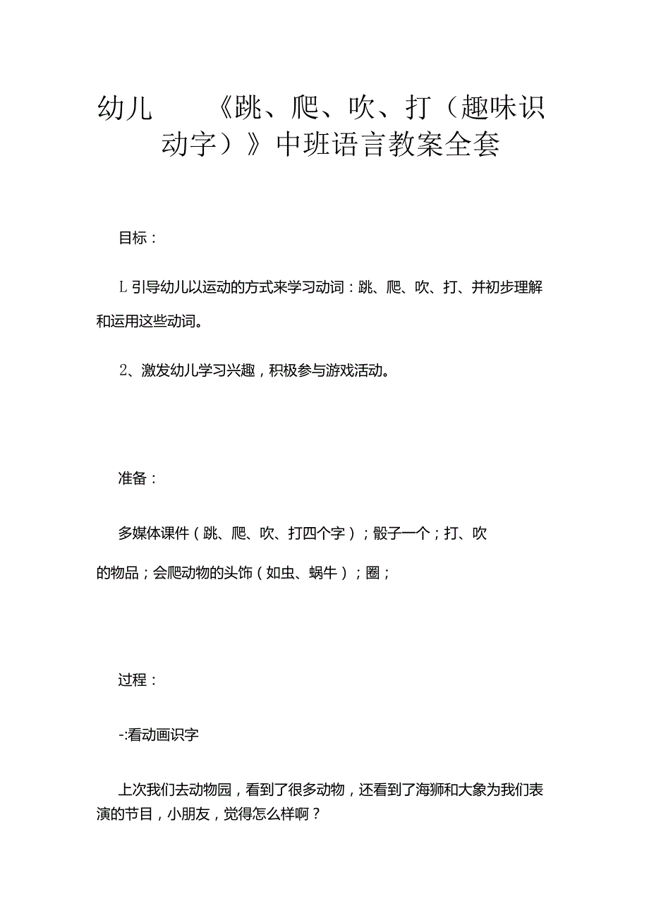 幼儿园《跳、爬、吹、打（趣味识动字）》中班语言教案全套.docx_第1页