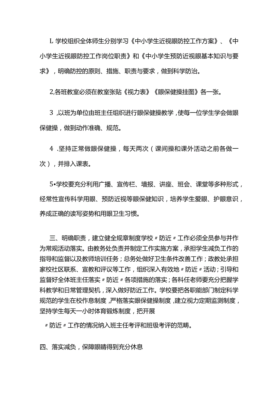 中小学校（幼儿园）预防近视工作实施方案全套.docx_第2页