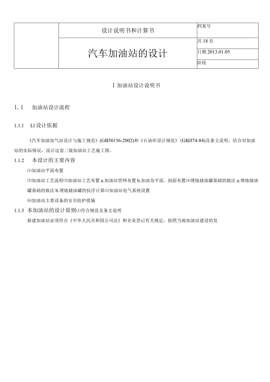 油库加油站课程设计计算书--汽车加油站的设计.docx_第3页