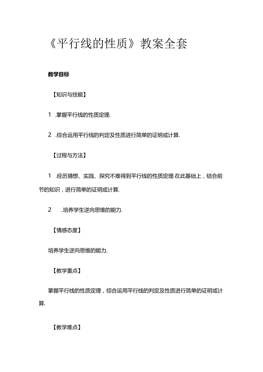 《平行线的性质》教案全套.docx_第1页