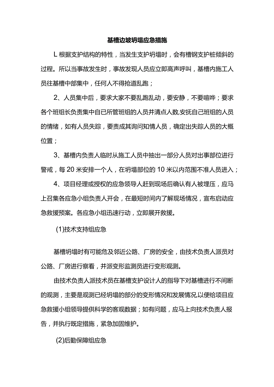 基槽边坡坍塌应急措施.docx_第1页