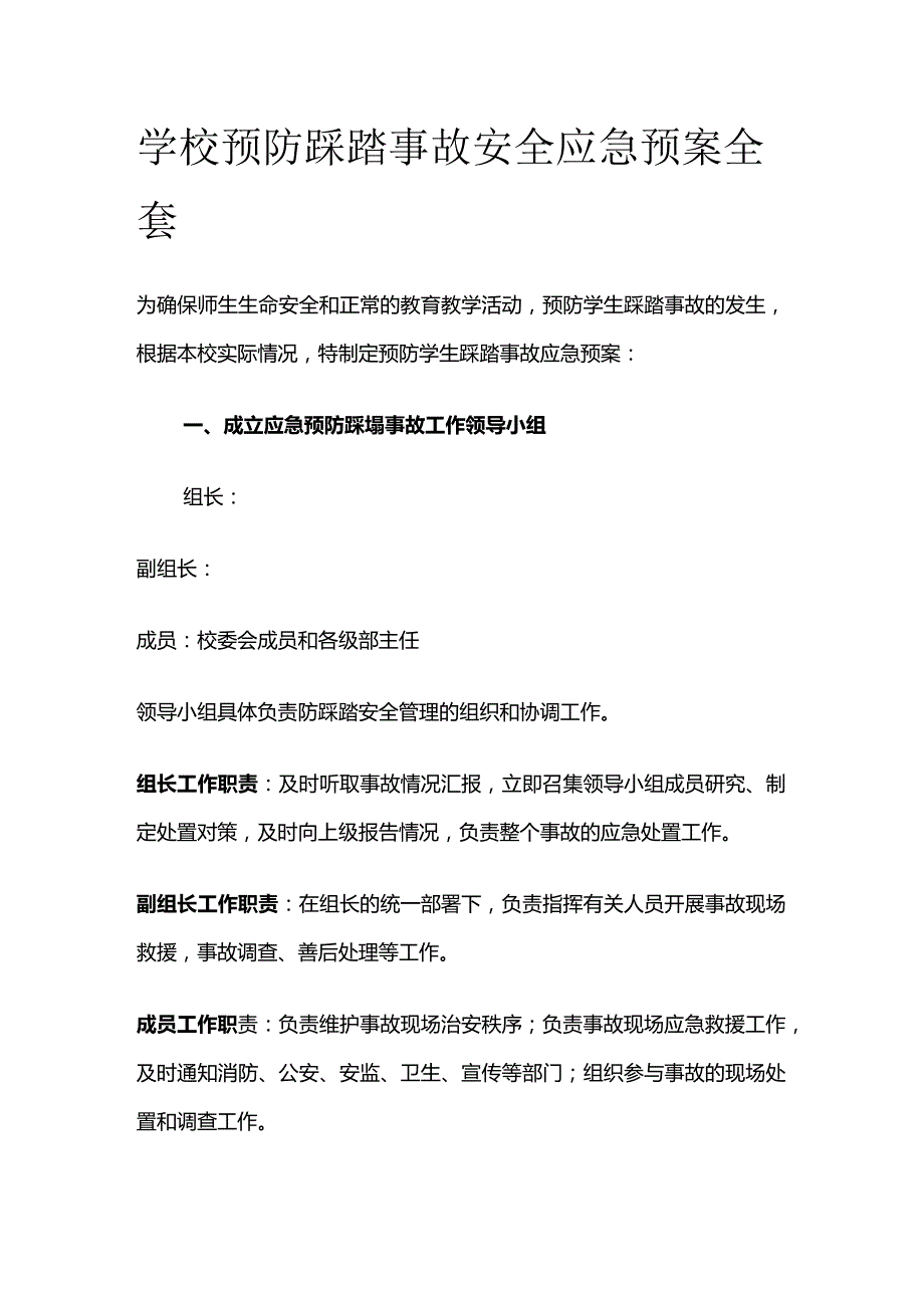 学校预防踩踏事故安全应急预案全套.docx_第1页