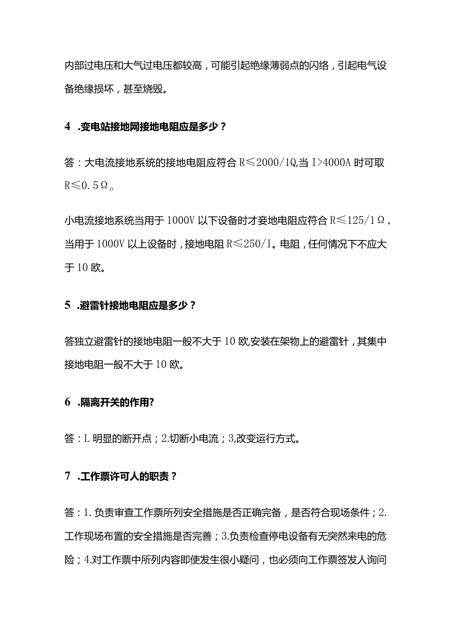 电力系统技术知识问答全套.docx_第2页