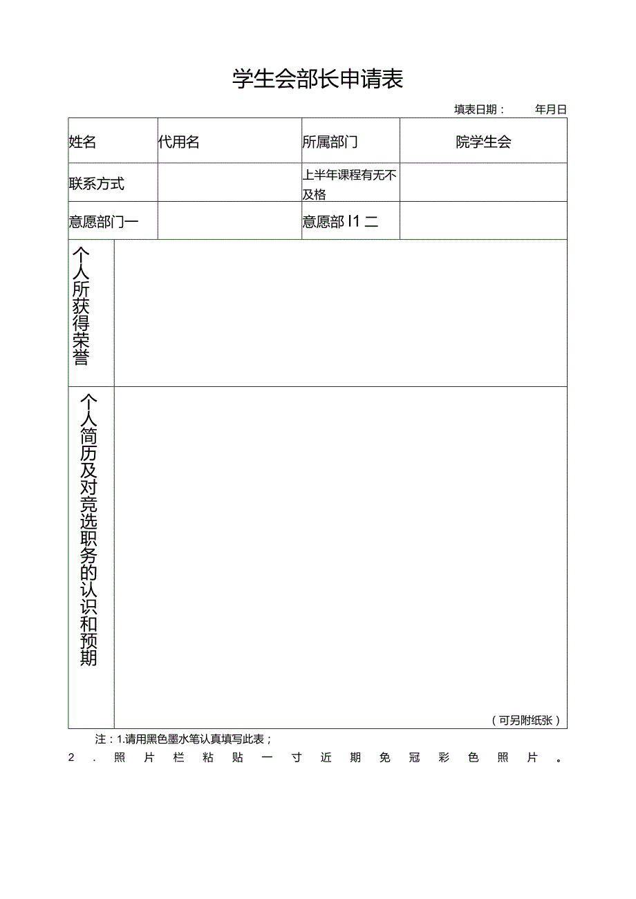 学院学生会部长申请表.docx_第1页