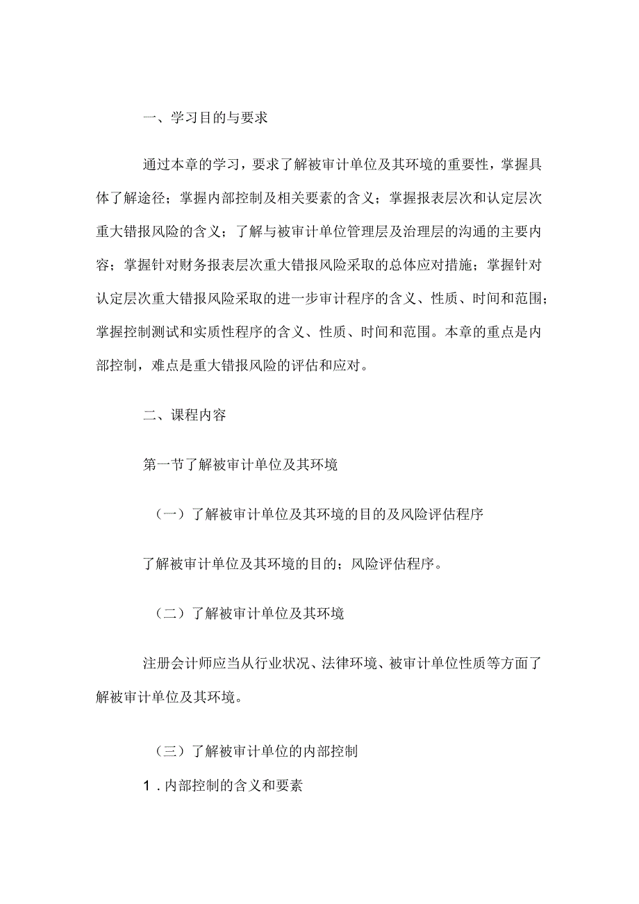 自考“审计学”考试大纲：重大错报风险的评估与应对.docx_第1页