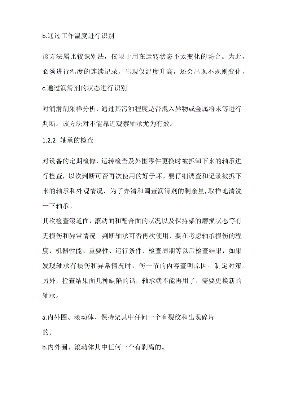 轴承的维护和保养方法.docx_第3页