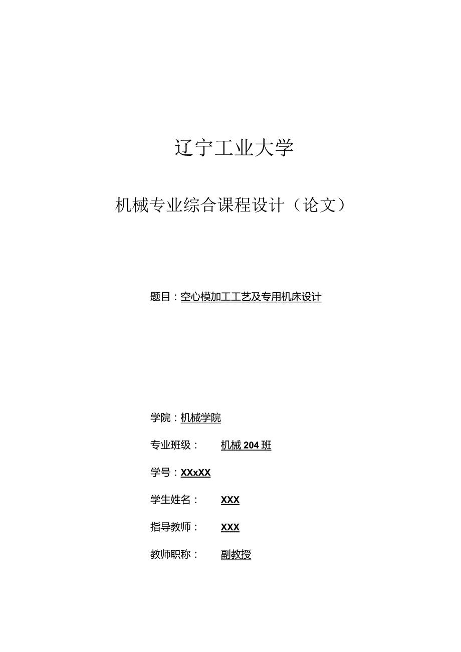 空心模加工工艺及专用机床设计.docx_第1页