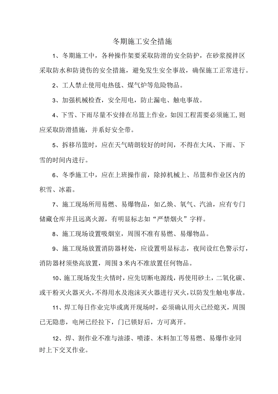 冬期施工安全措施.docx_第1页