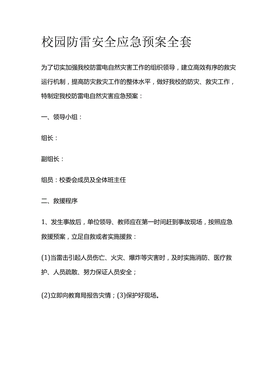 校园防雷安全应急预案全套.docx_第1页