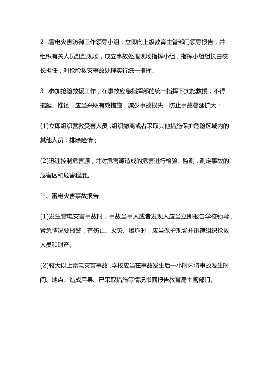 校园防雷安全应急预案全套.docx_第2页