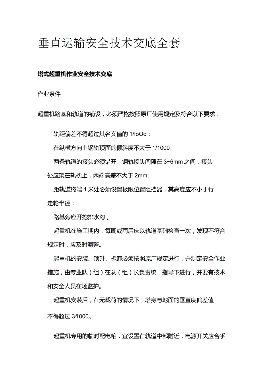 垂直运输安全技术交底全套.docx_第1页