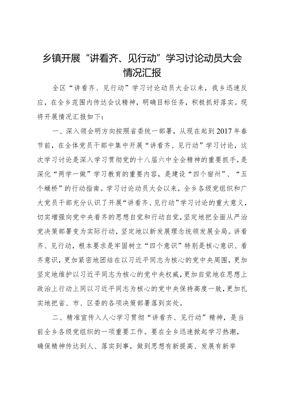 20XX年乡镇开展讲看齐见行动学习讨论动员大会情况汇报.docx_第1页