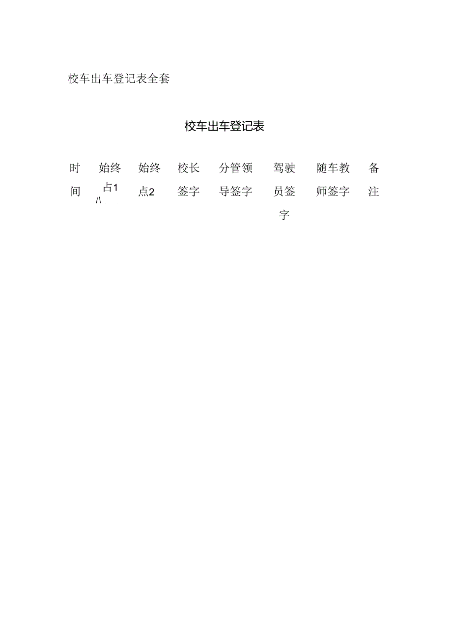 校车出车登记表全套.docx_第1页