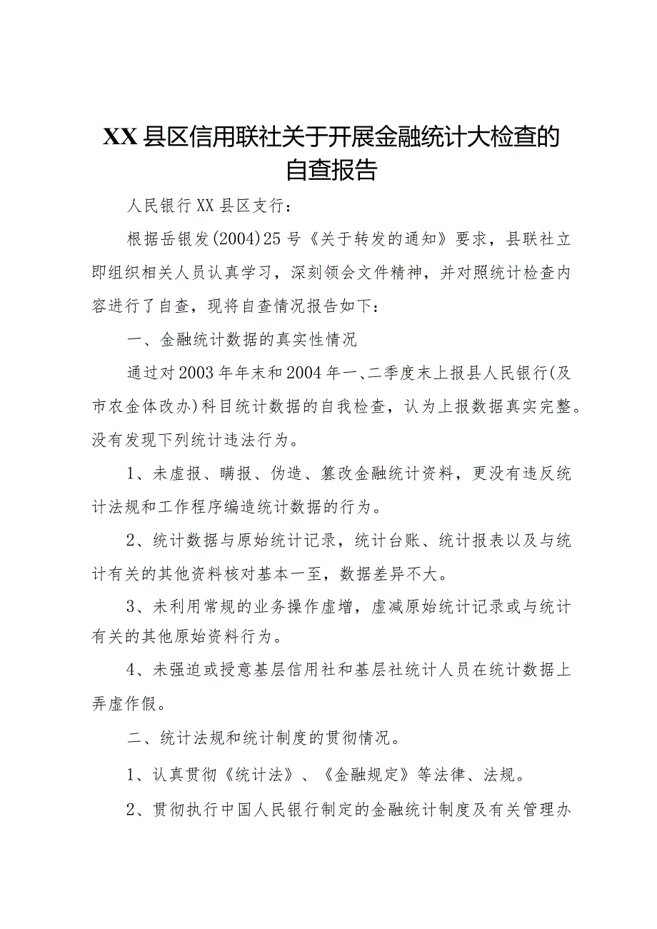 20XX年县区信用联社关于开展金融统计大检查的自查报告.docx_第1页