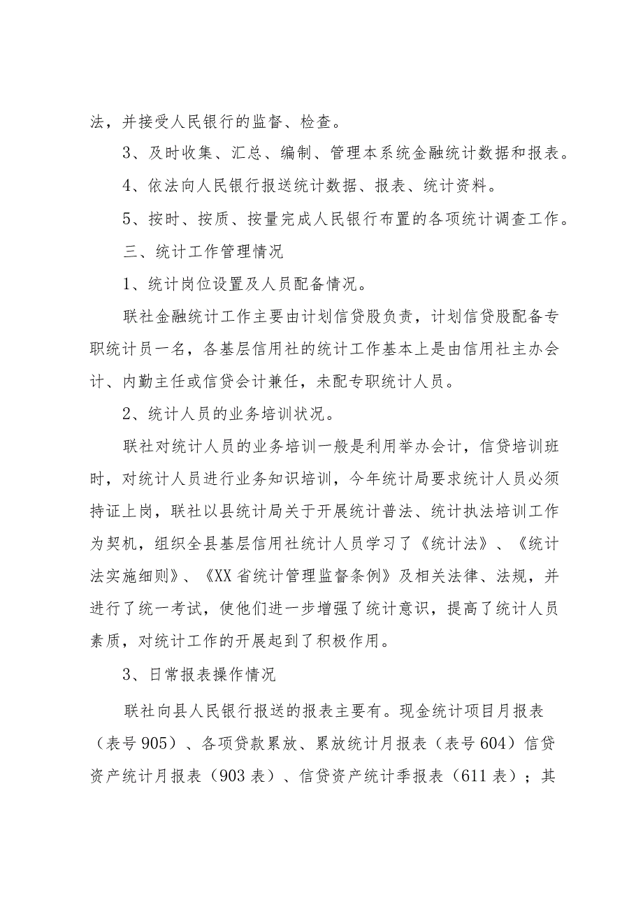 20XX年县区信用联社关于开展金融统计大检查的自查报告.docx_第2页