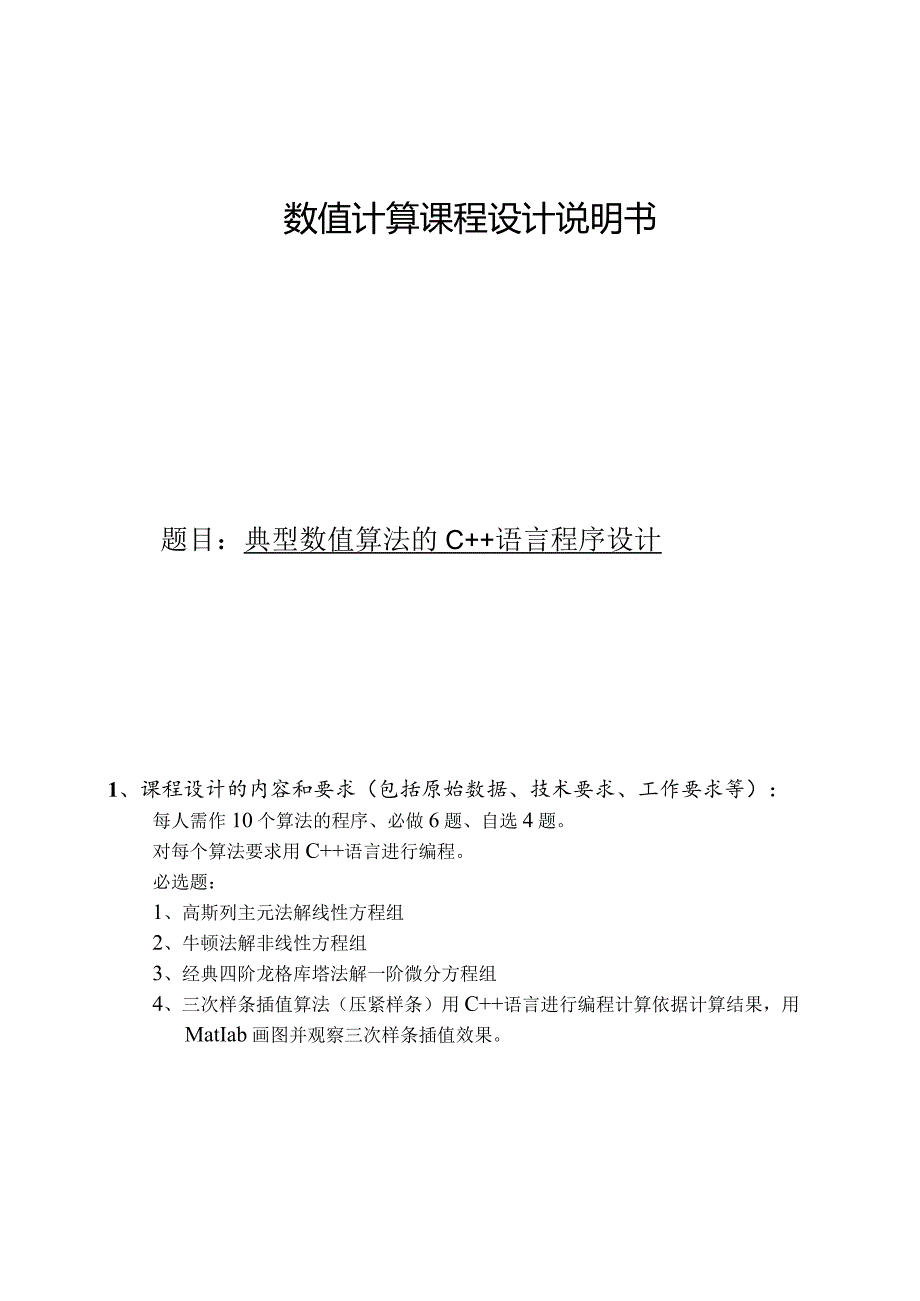 数值计算课程设计说明书--典型数值算法的C++语言程序设计.docx_第1页