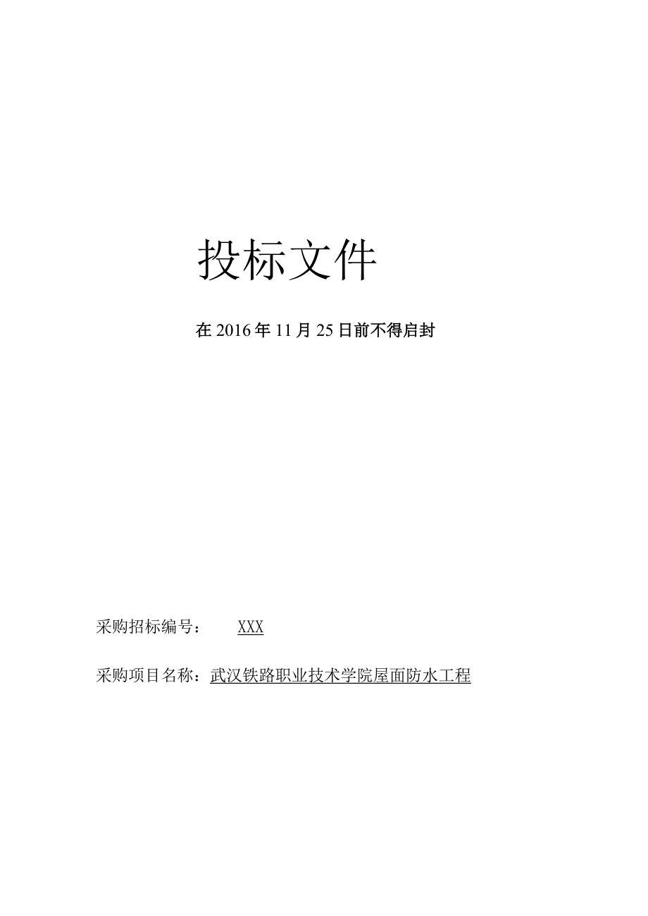 某高校职工公寓楼项目屋面防水工程技术标.docx_第1页