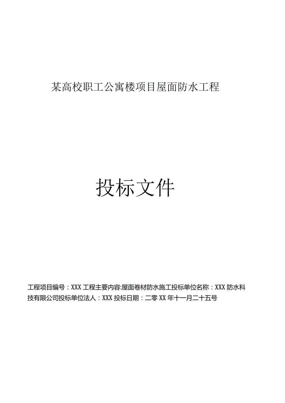 某高校职工公寓楼项目屋面防水工程技术标.docx_第3页