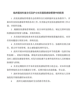 临床医技科室主任及护士长在医院感染管理中的职责.docx