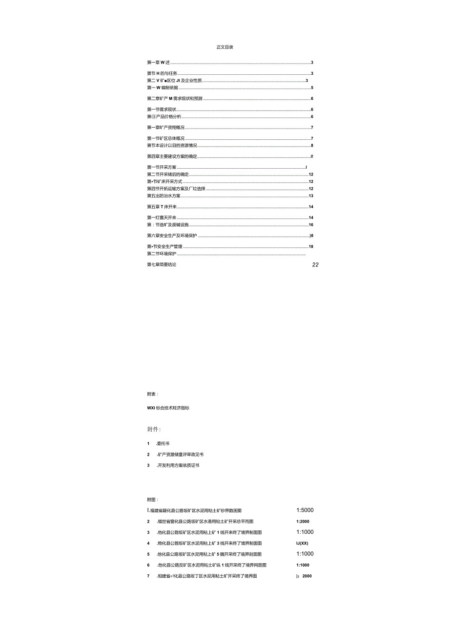 德化县公路坂矿区水泥用粘土矿开发利用方案.docx_第2页