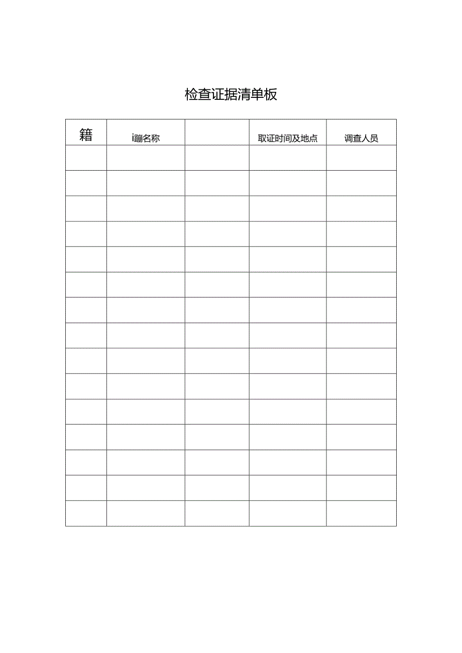 检查证据清单模板.docx_第1页
