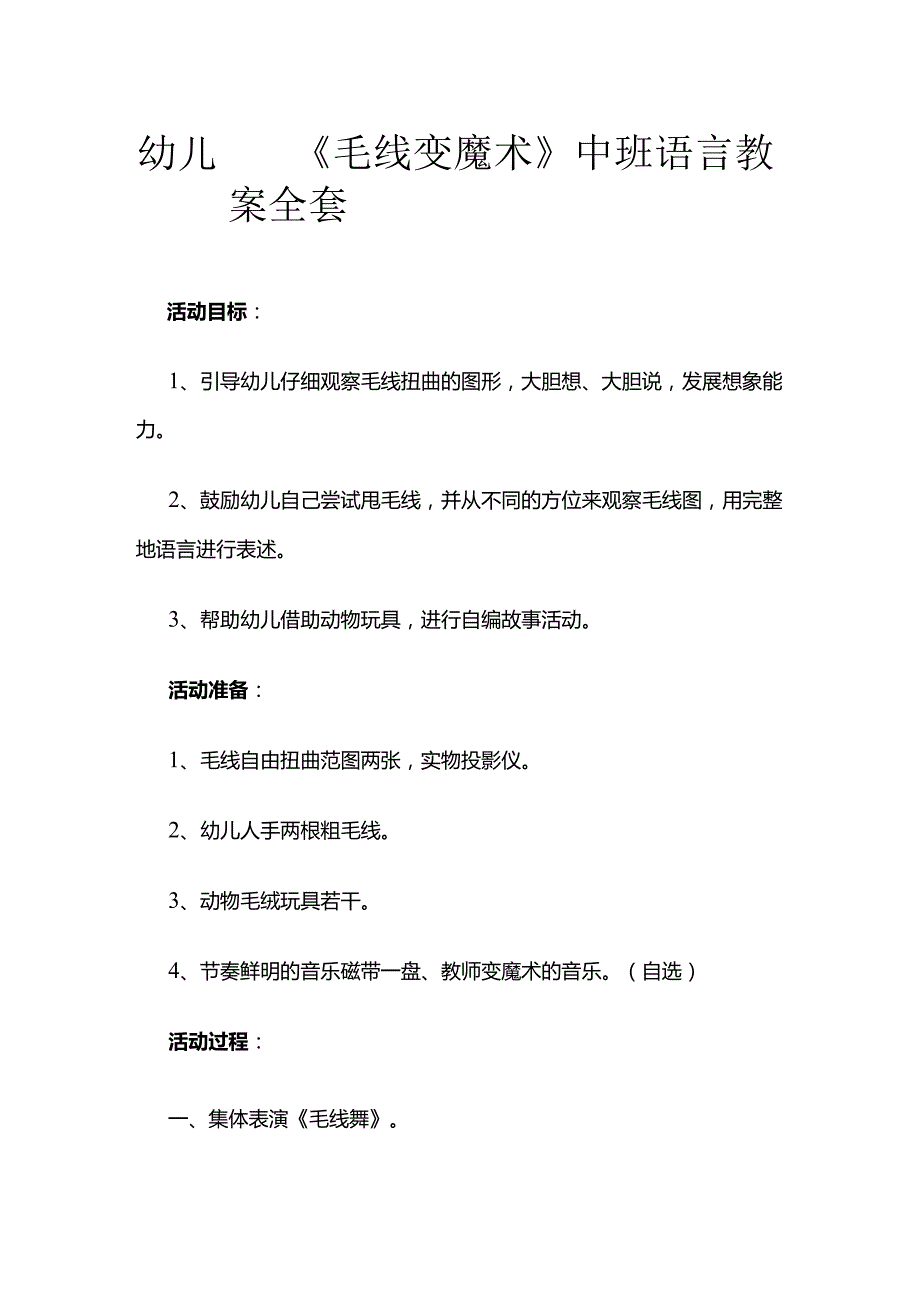 幼儿园《毛线变魔术》中班语言教案全套.docx_第1页