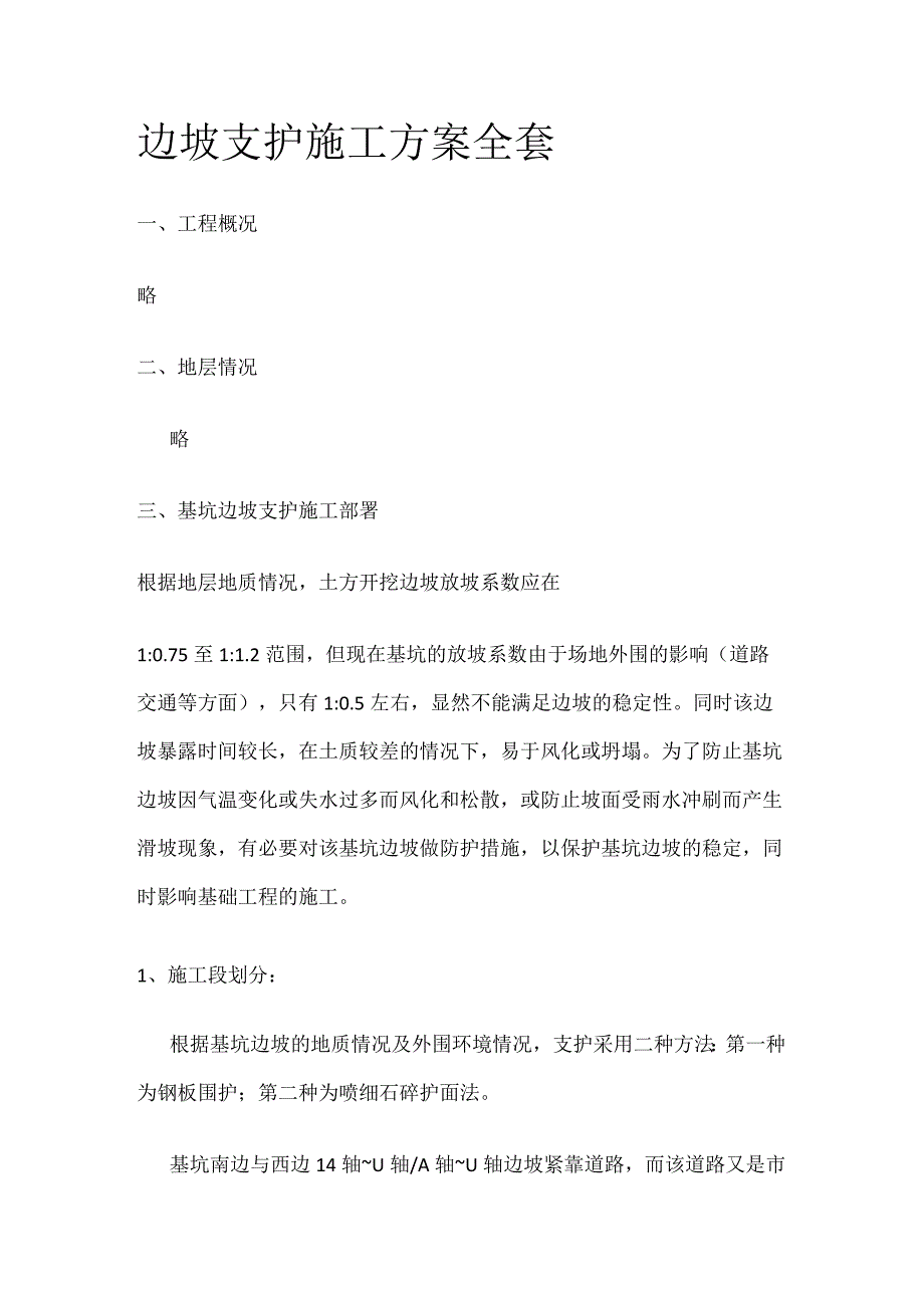 边坡支护施工方案全套.docx_第1页