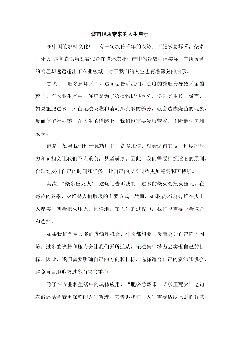 烧苗现象带来的人生启示.docx_第1页