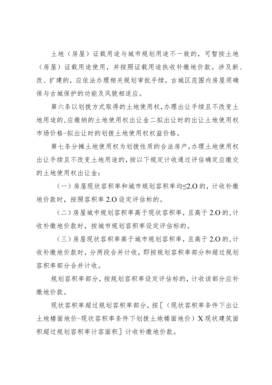 《潮州市中心城区划拨土地使用权办理出让手续缴交出让金实施办法》征求意见稿.docx_第2页