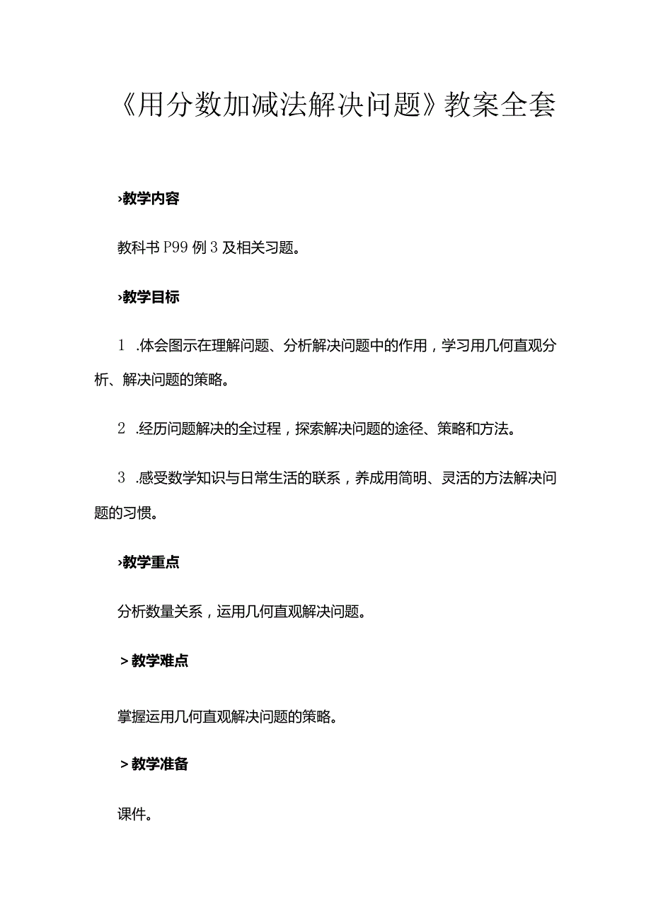 《用分数加减法解决问题》教案全套.docx_第1页