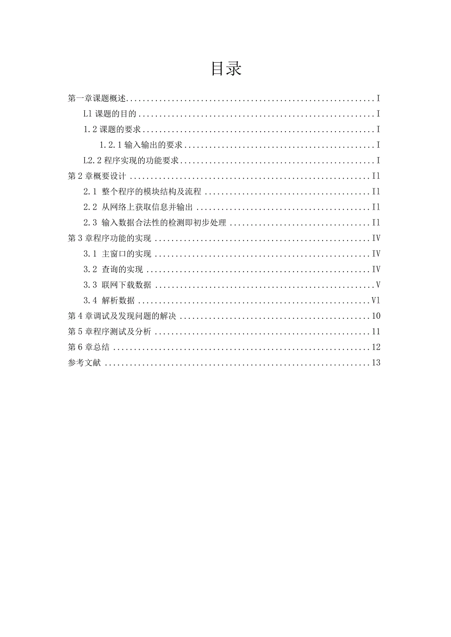 Java课程设计--日常信息查询.docx_第1页