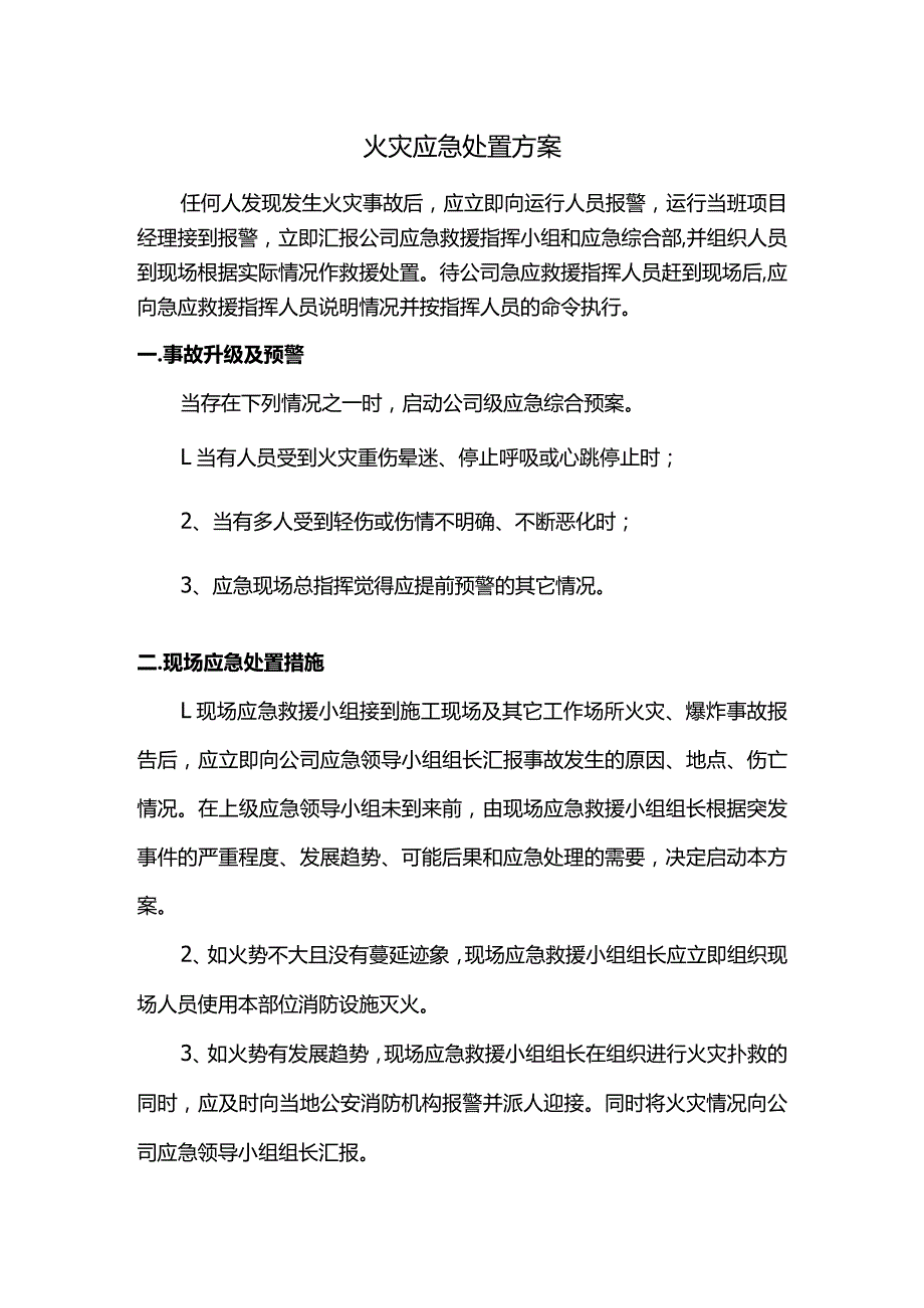 火灾应急处置方案.docx_第1页