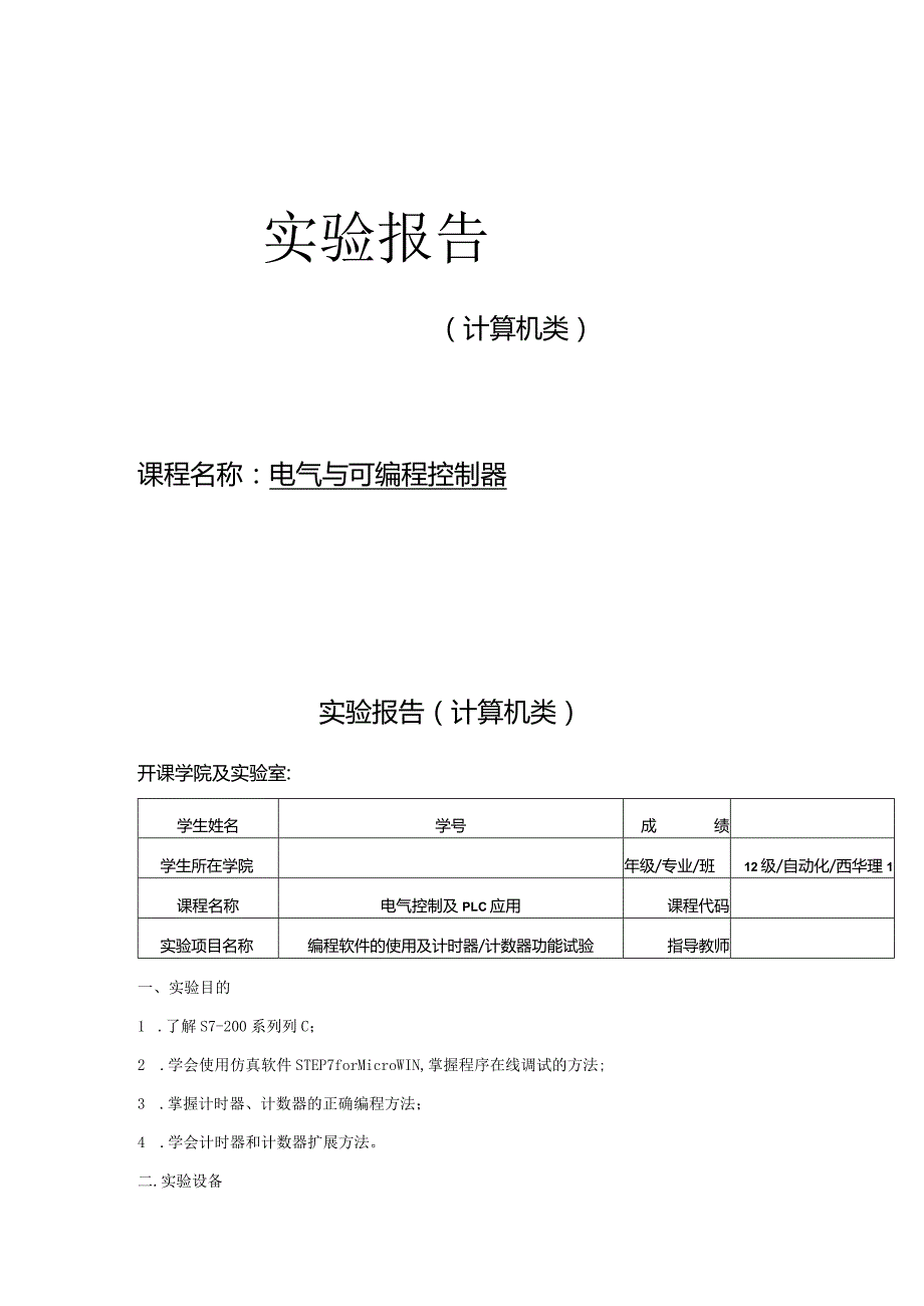 电气与可编程控制器_实验报告.docx_第1页