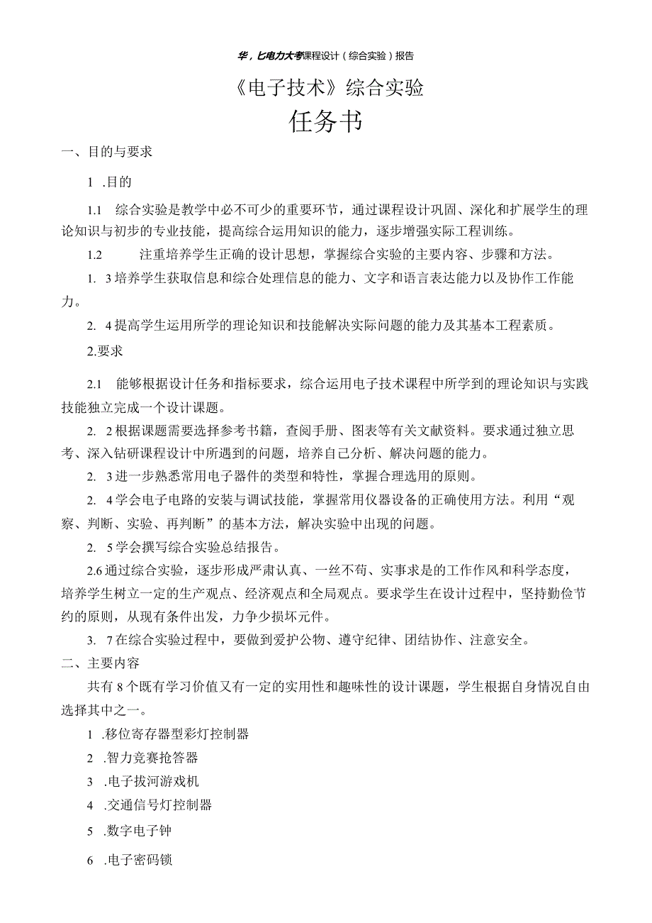 电子技术综合实验课程设计-电子拔河游戏机的设计.docx_第3页