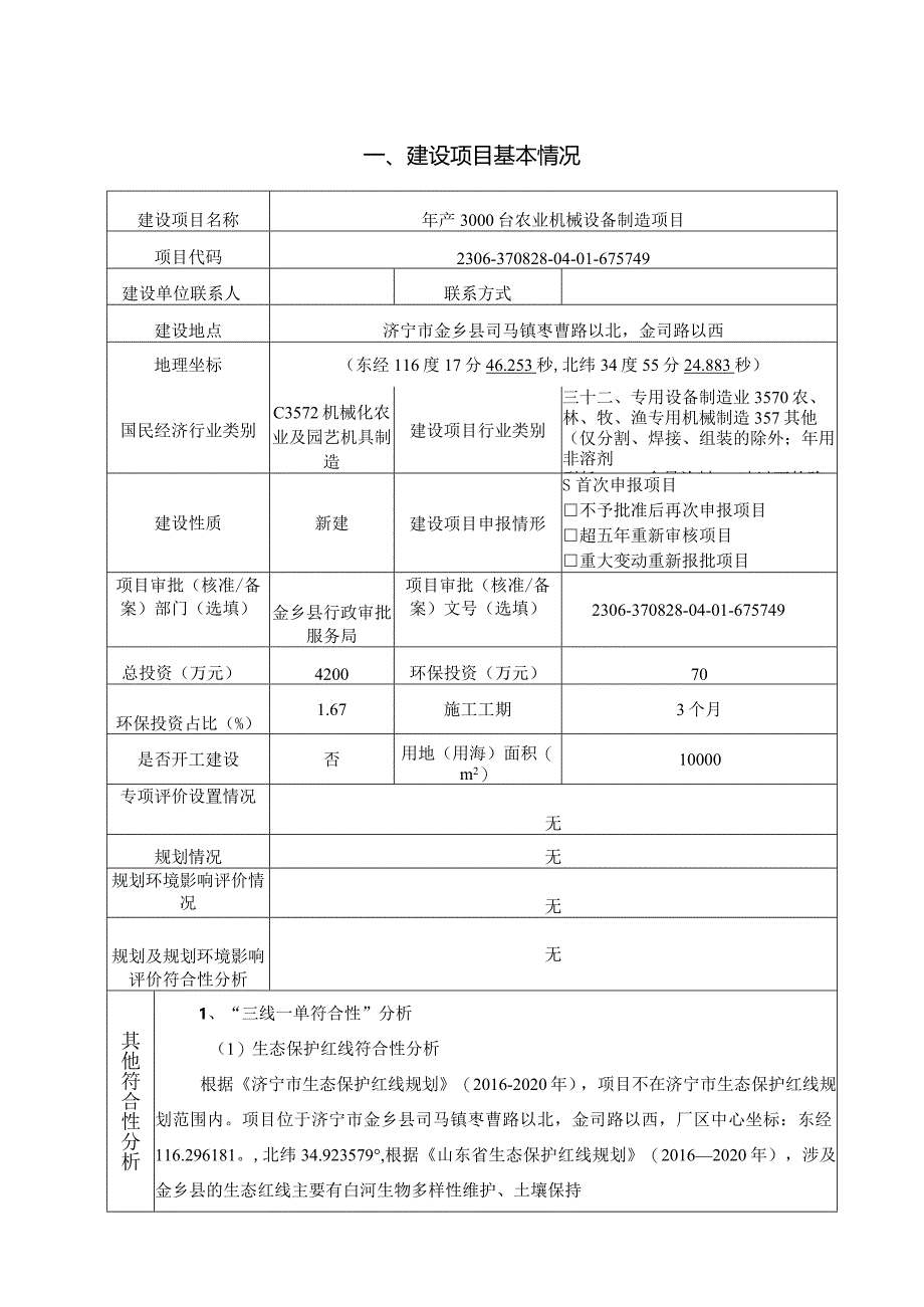 年产3000台农业机械设备制造项目环评报告表.docx_第2页